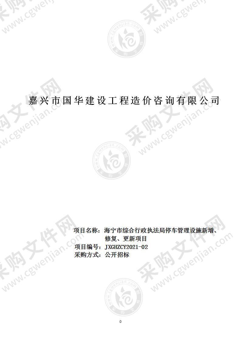 海宁市综合行政执法局停车管理设施新增、修复、更新项目