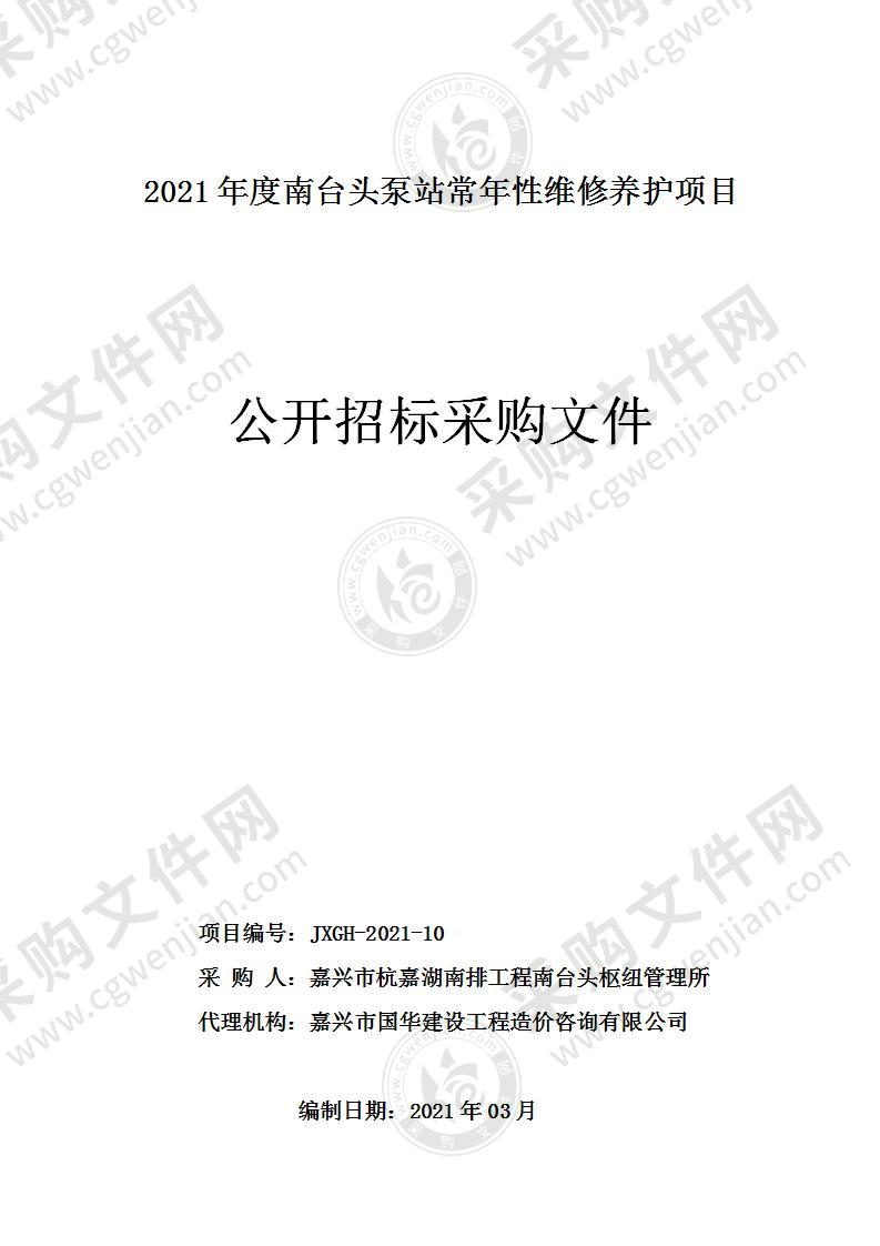 2021年度南台头泵站常年性维修养护项目