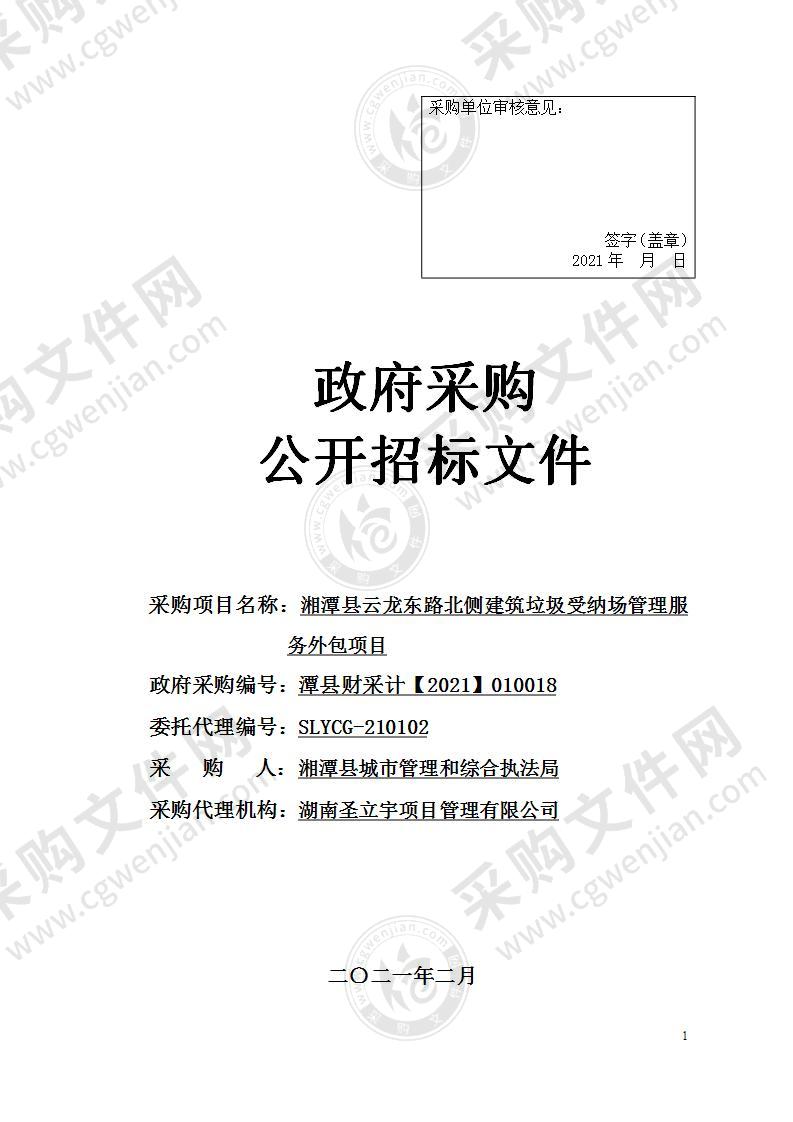 湘潭县云龙东路北侧建筑垃圾受纳场管理服务外包项目