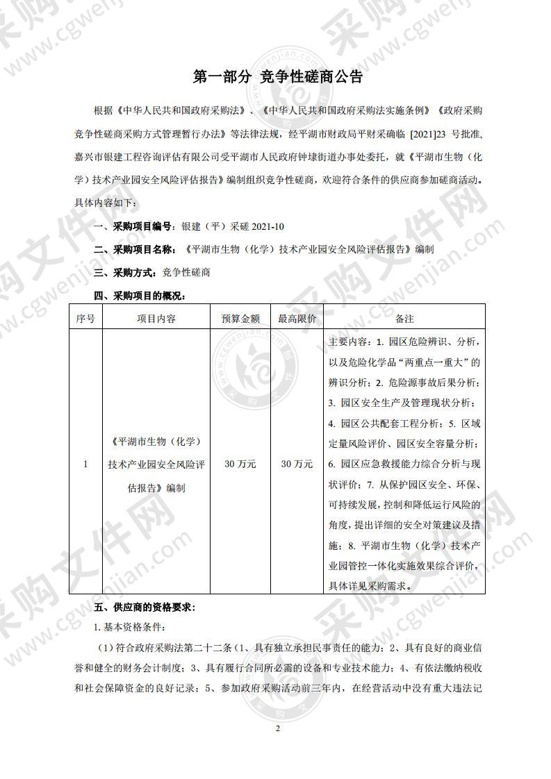 《平湖市生物（化学）技术产业园安全风险评估报告》编制