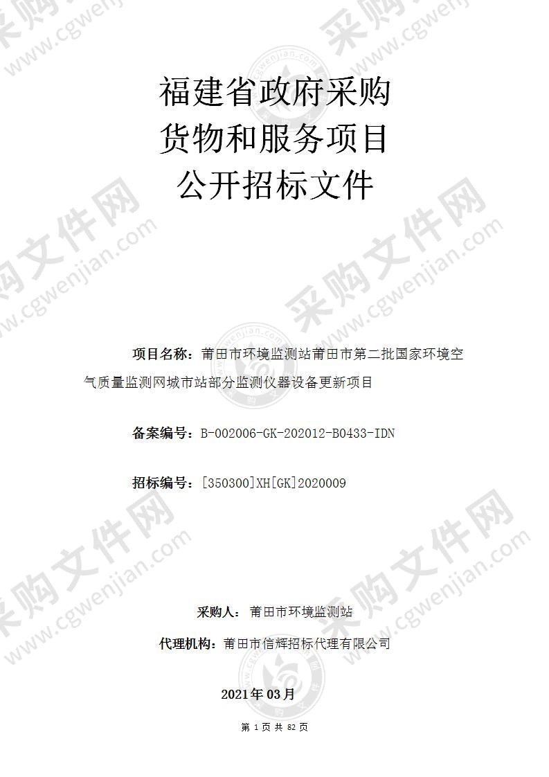 莆田市环境监测站莆田市第二批国家环境空气质量监测网城市站部分监测仪器设备更新项目