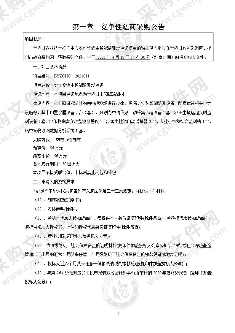 宝应县农业技术推广中心农作物病虫智能监测场建设项目