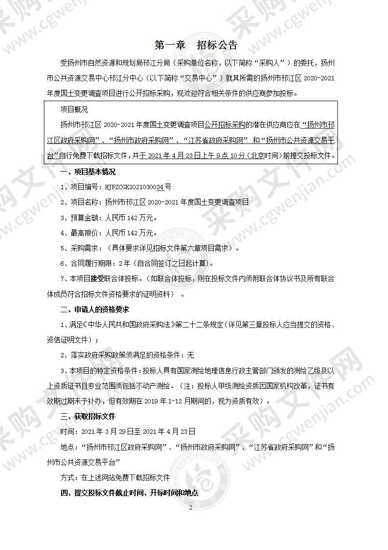 扬州市邗江区2020-2021年度国土变更调查项目