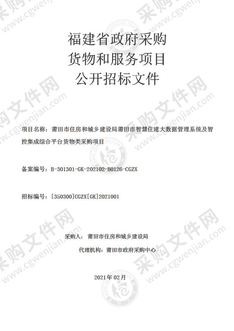 莆田市住房和城乡建设局莆田市智慧住建大数据管理系统及智控集成综合平台货物类采购项目