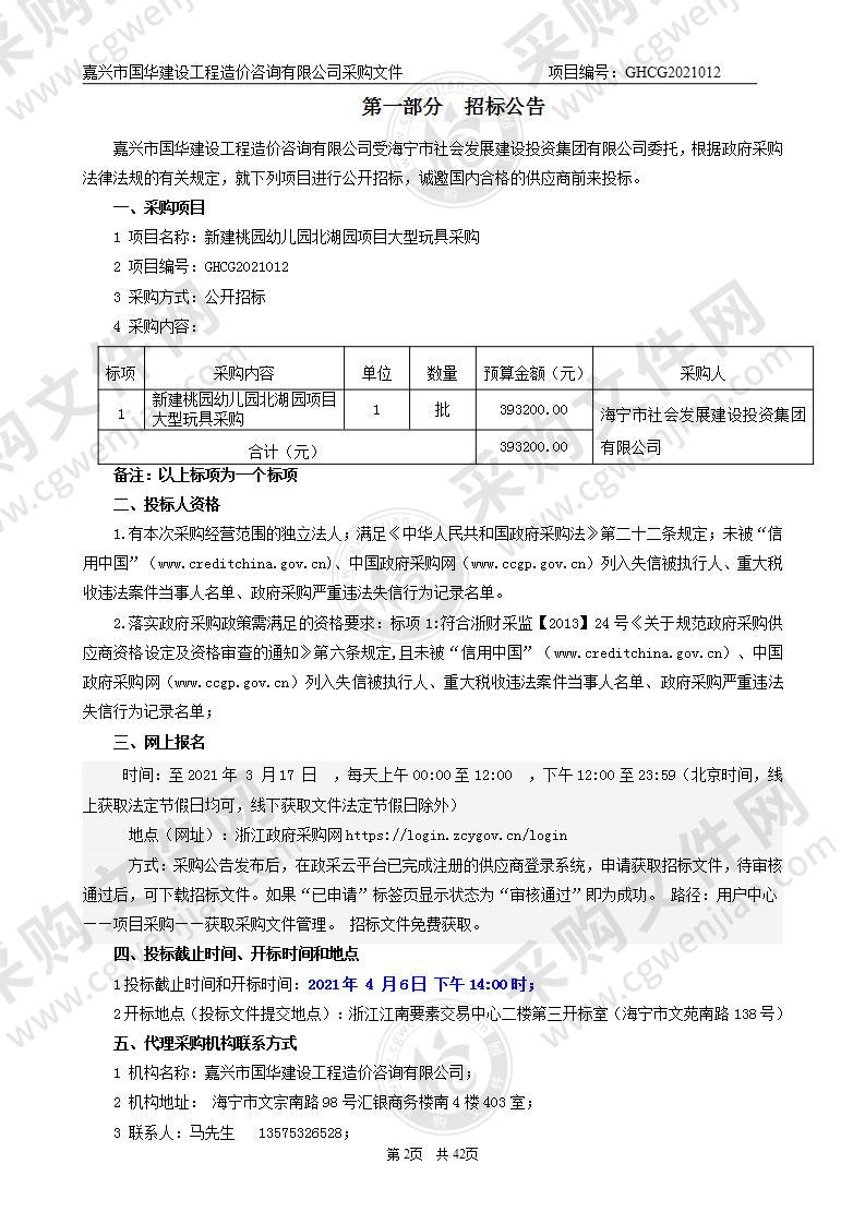 海宁市社会发展建设投资集团有限公司新建桃园幼儿园北湖园项目大型玩具项目