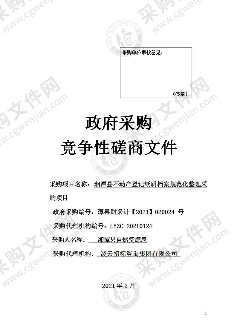 湘潭县不动产登记纸质档案规范化整理采购项目