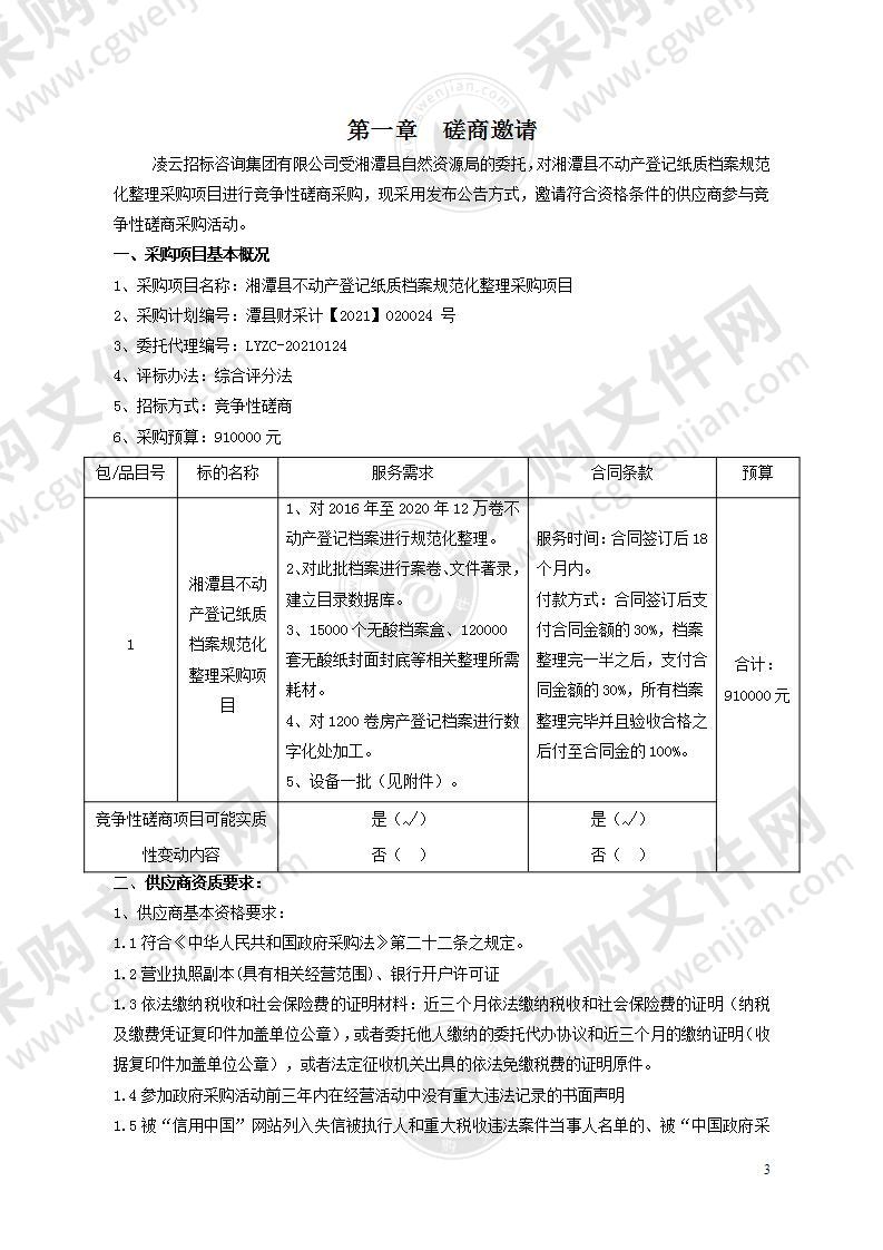 湘潭县不动产登记纸质档案规范化整理采购项目