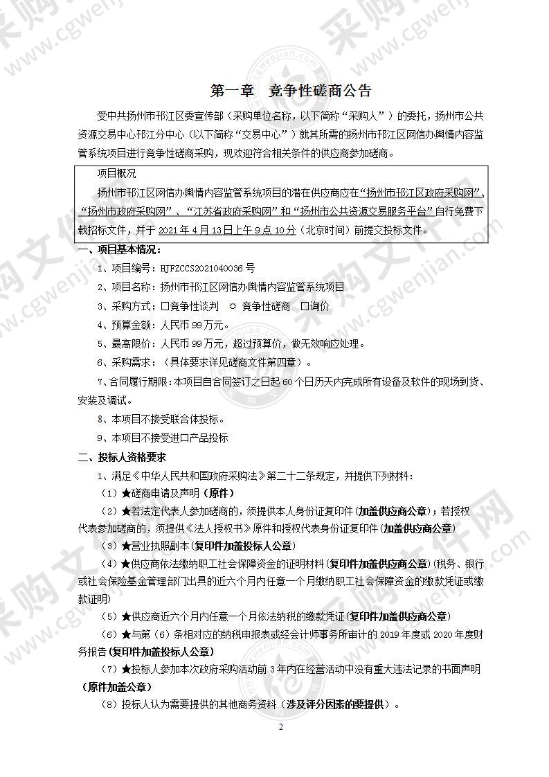 扬州市邗江区网信办舆情内容监管系统项目