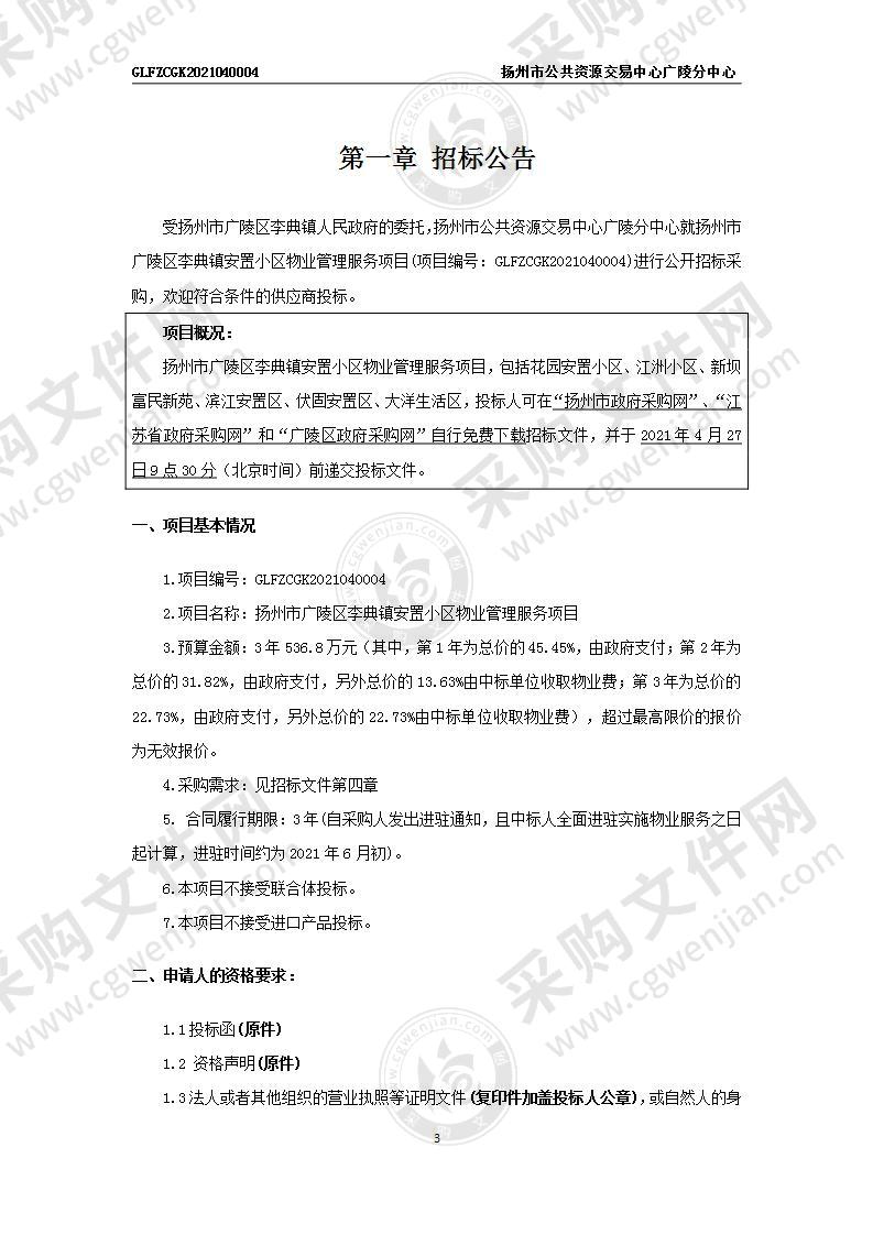 扬州市广陵区李典镇安置小区物业管理服务项目