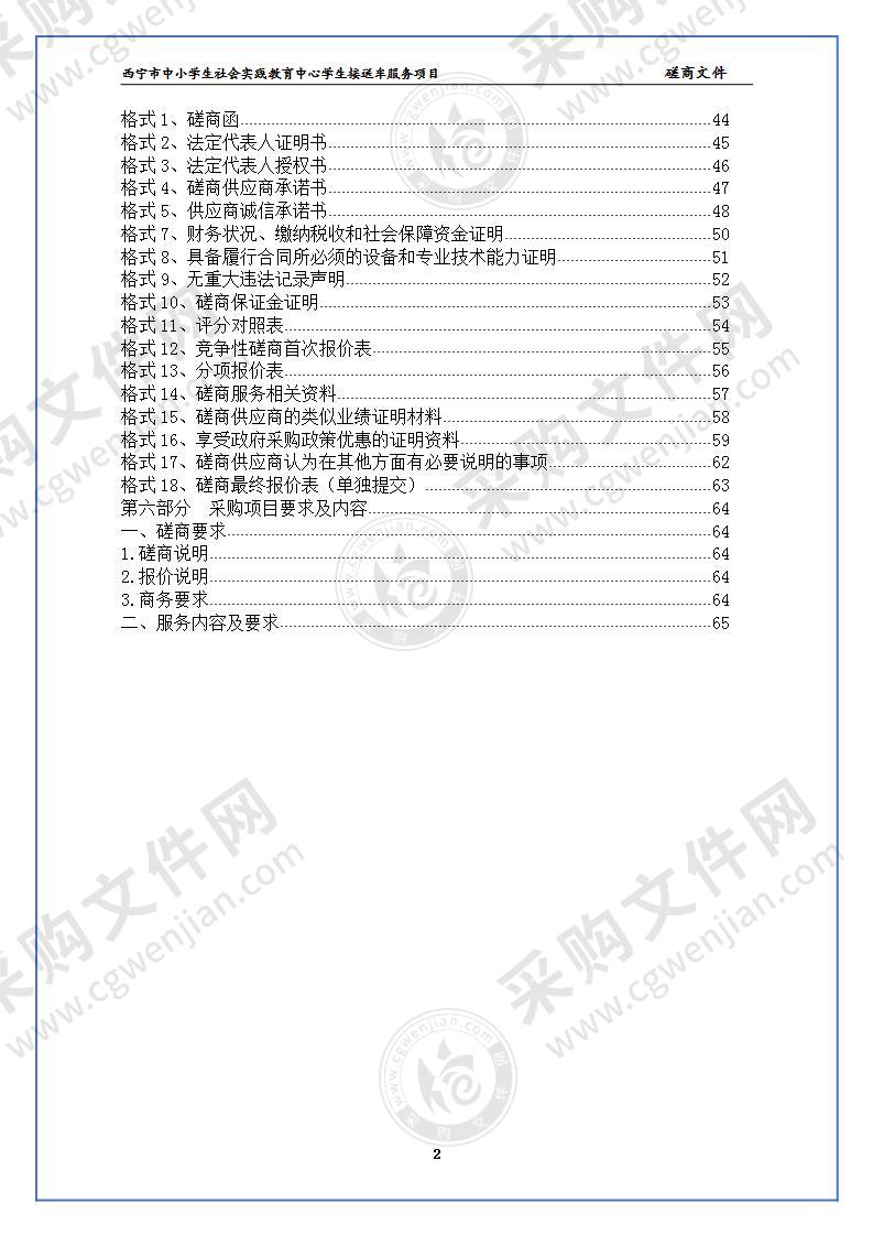 西宁市中小学生社会实践教育中心学生接送车服务项目