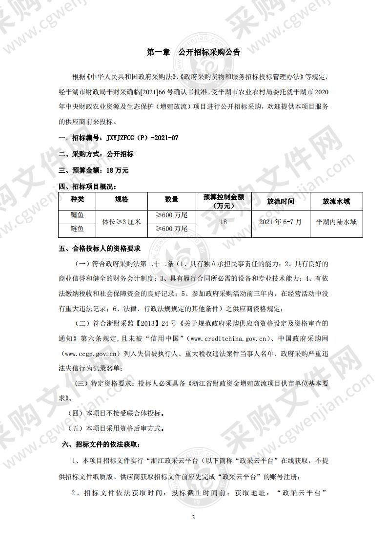 平湖市2020年中央财政农业资源及生态保护（增殖放流）项目