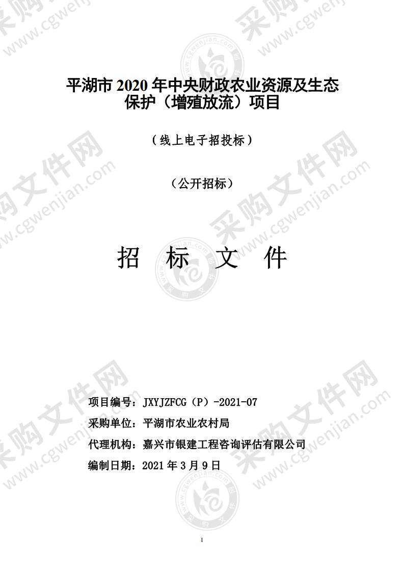 平湖市2020年中央财政农业资源及生态保护（增殖放流）项目