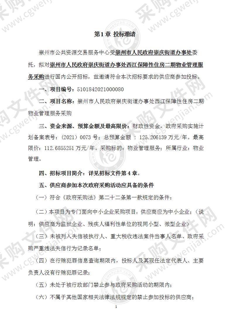 崇州市人民政府崇庆街道办事处西江保障性住房二期物业管理服务采购