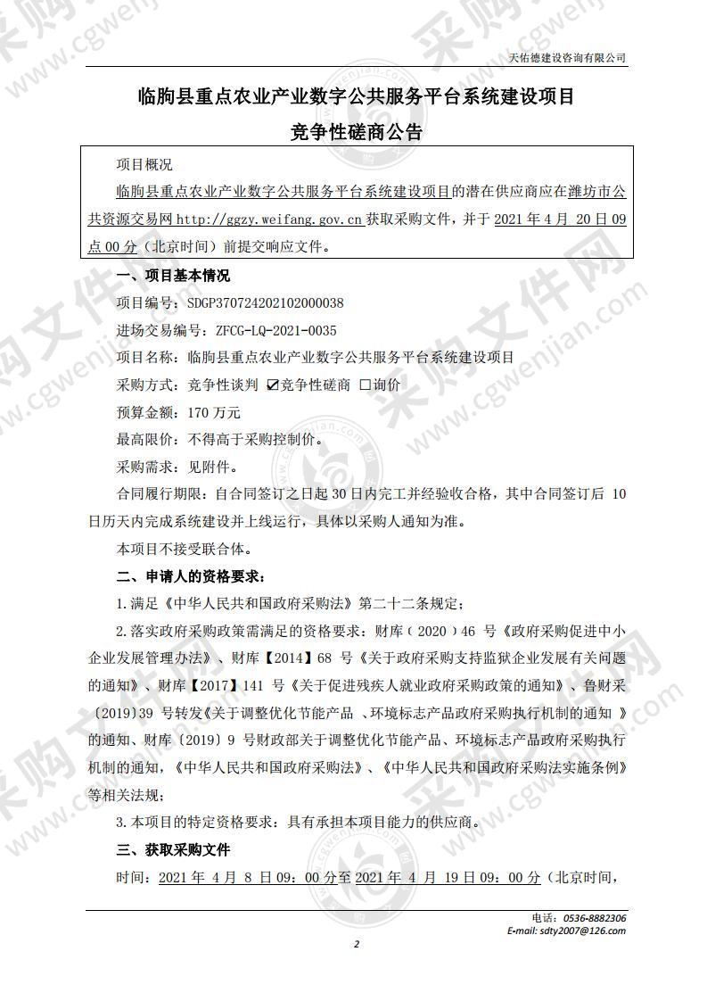 临朐县重点农业产业数字公共服务平台系统建设项目