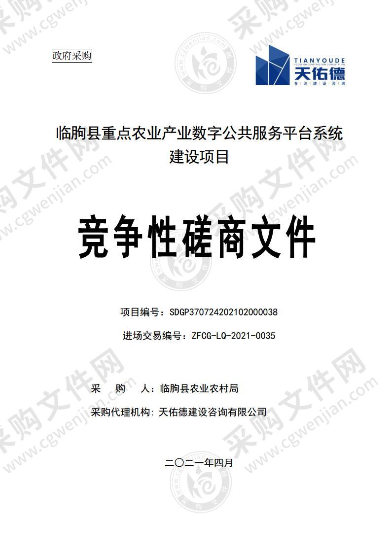 临朐县重点农业产业数字公共服务平台系统建设项目