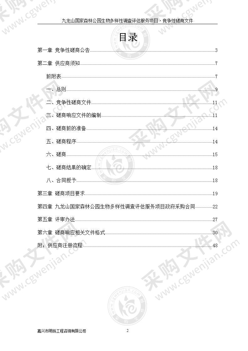 九龙山国家森林公园生物多样性调查评估服务项目