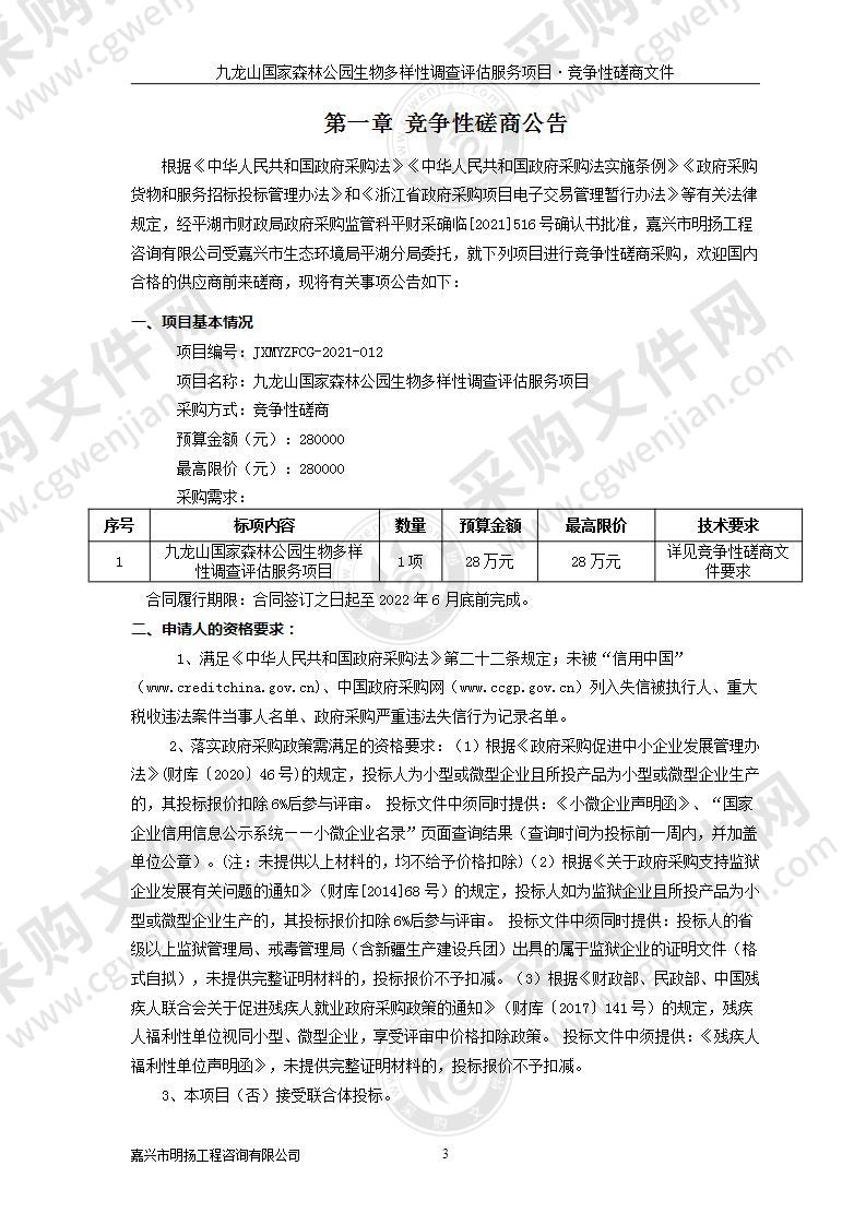 九龙山国家森林公园生物多样性调查评估服务项目