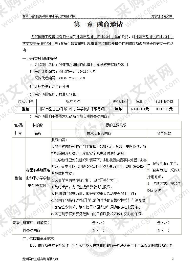 湘潭市岳塘区昭山和平小学学校安保服务项目