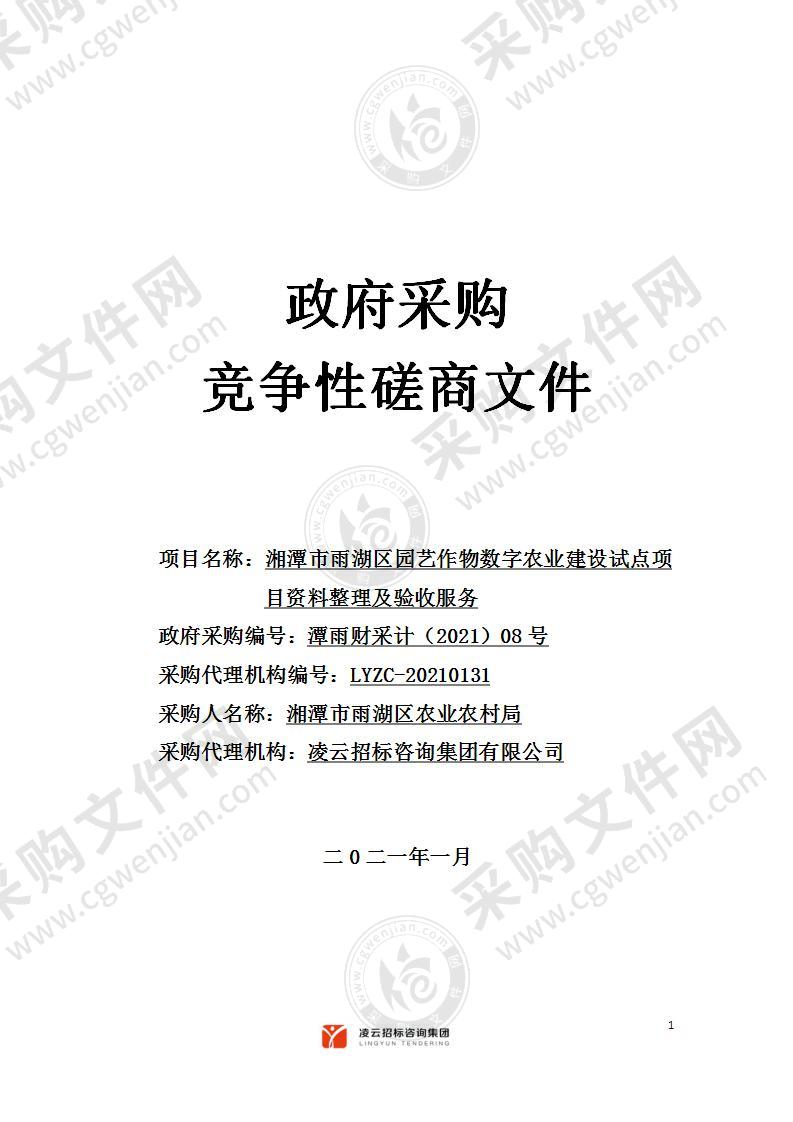 湘潭市雨湖区园艺作物数字农业建设试点项目资料整理及验收服务