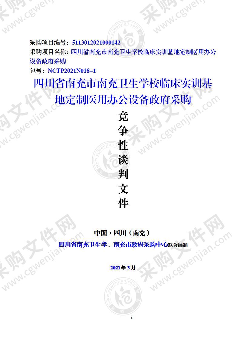 四川省南充市南充卫生学校临床实训基地定制医用办公设备政府采购