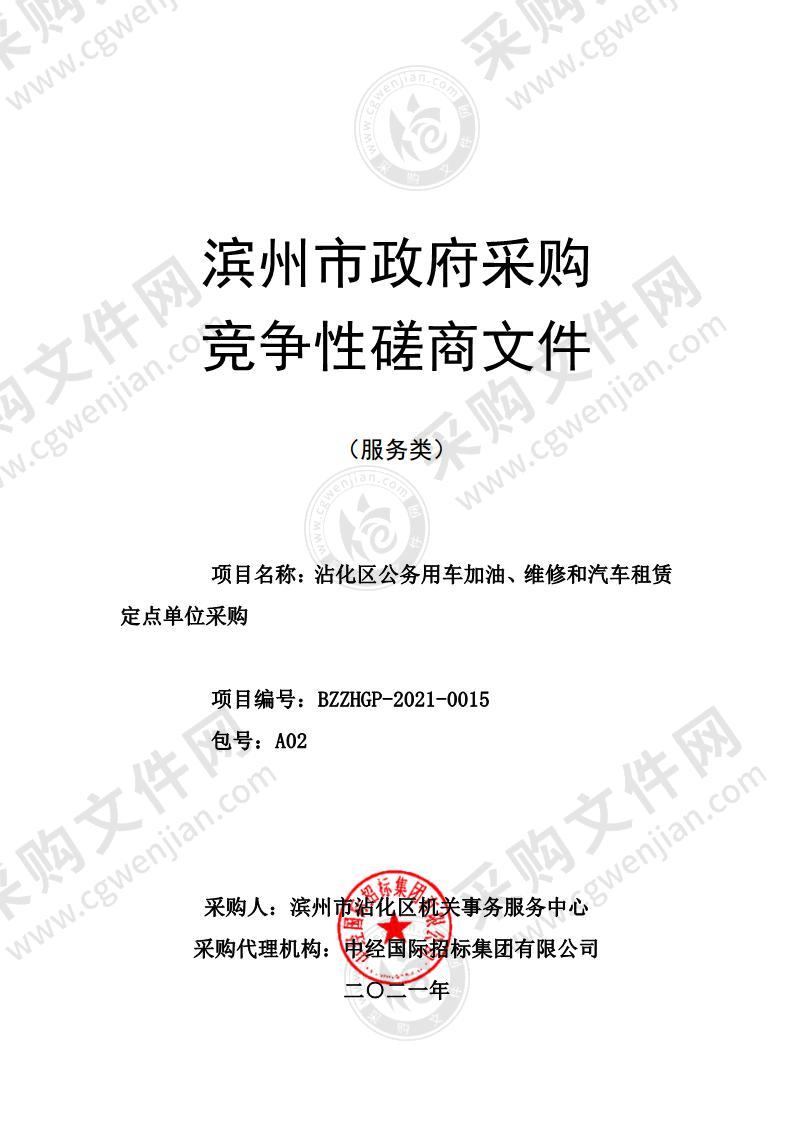 沾化区公务用车加油、维修和汽车租赁定点单位采购项目（A02包）