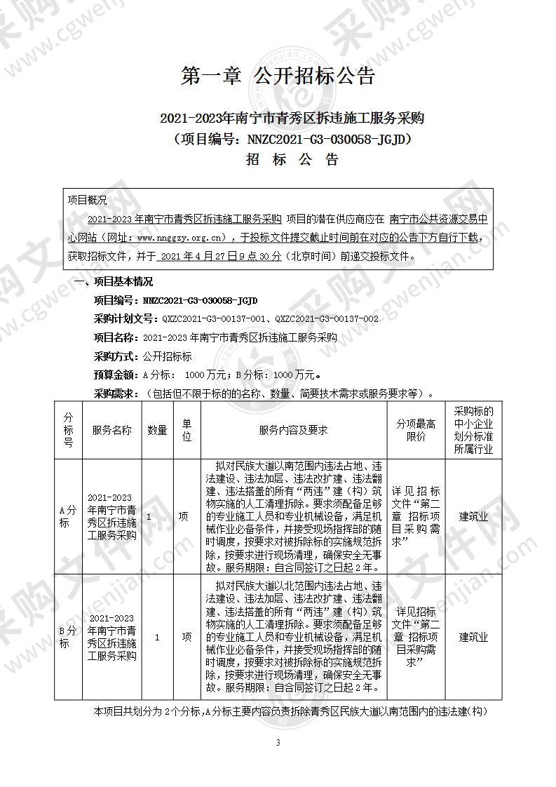 2021-2023年南宁市青秀区拆违施工服务采购