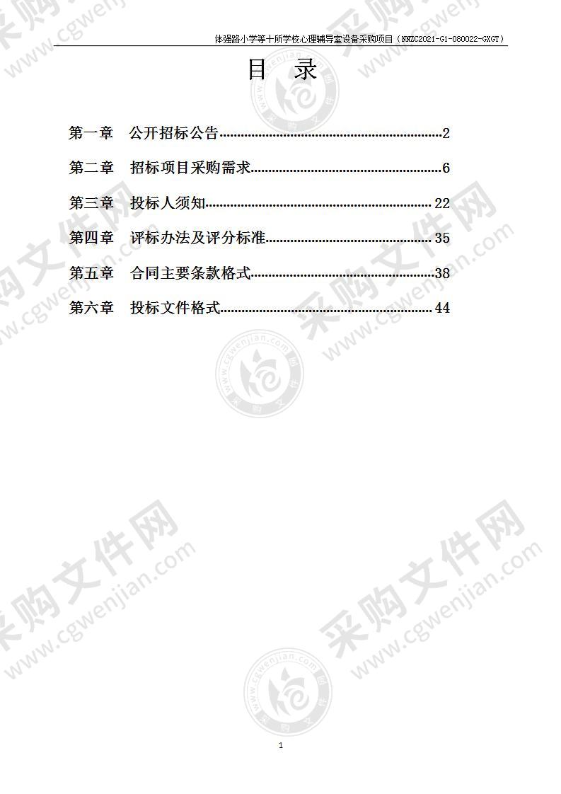 体强路小学等十所学校心理辅导室设备采购项目