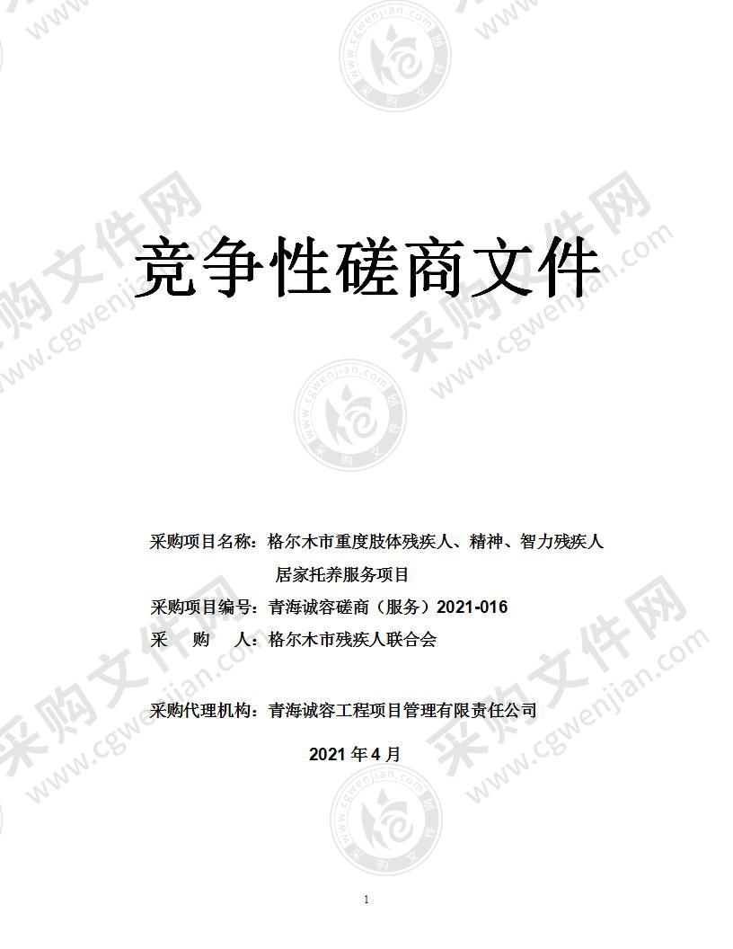 格尔木市重度肢体残疾人、精神、智力残疾人居家托养服务项目