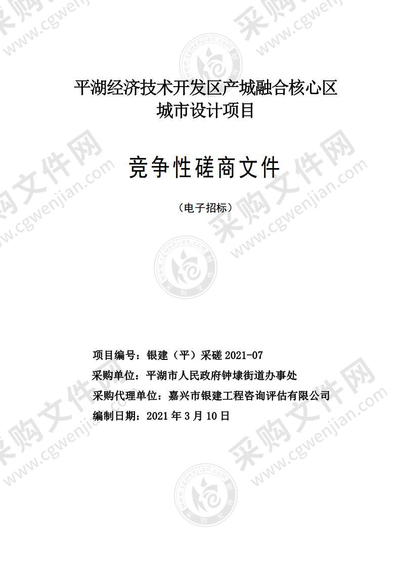 平湖经济技术开发区产城融合核心区城市设计项目