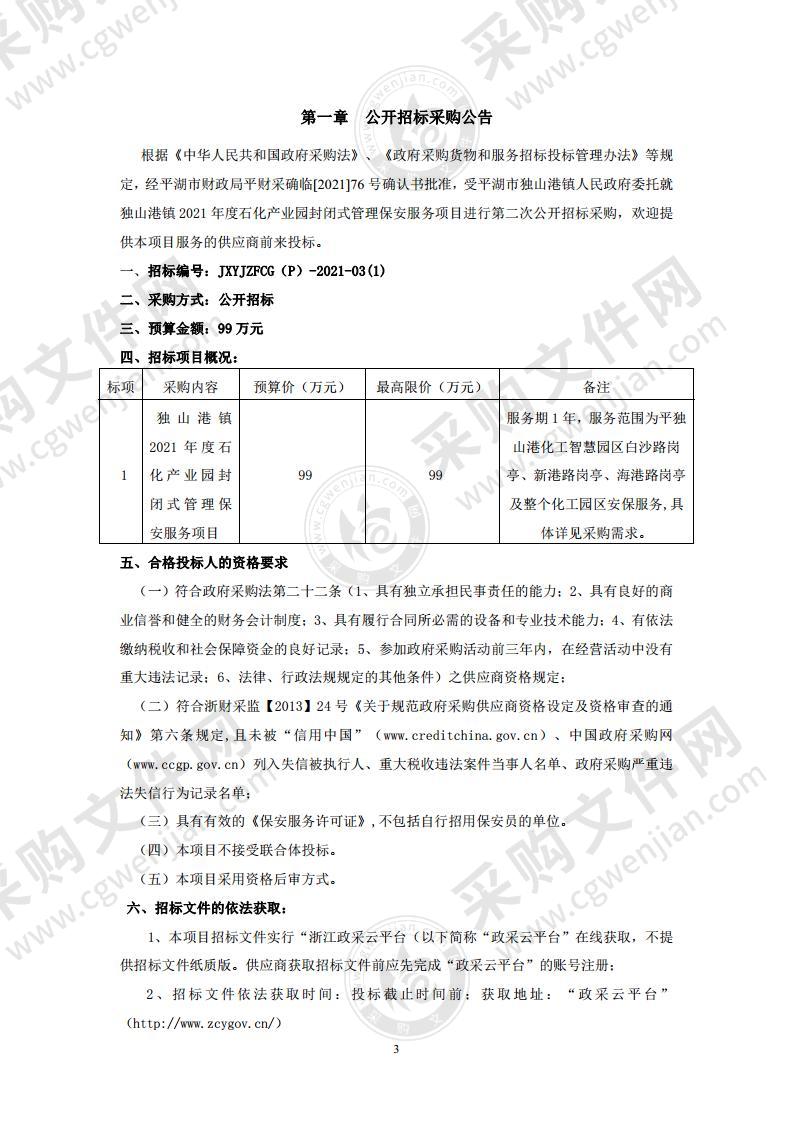 独山港镇2021年度石化产业园封闭式管理保安服务项目