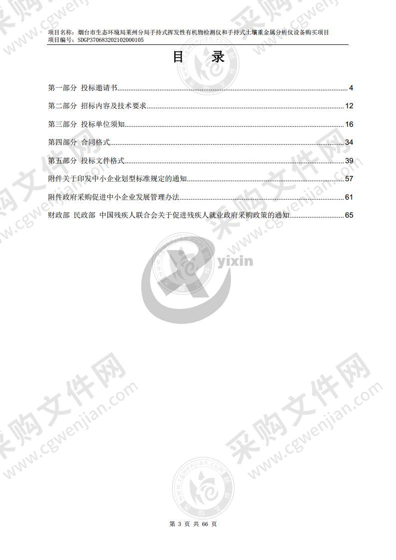 烟台市生态环境局莱州分局手持式挥发性有机物检测仪和手持式土壤重金属分析仪设备购买项目