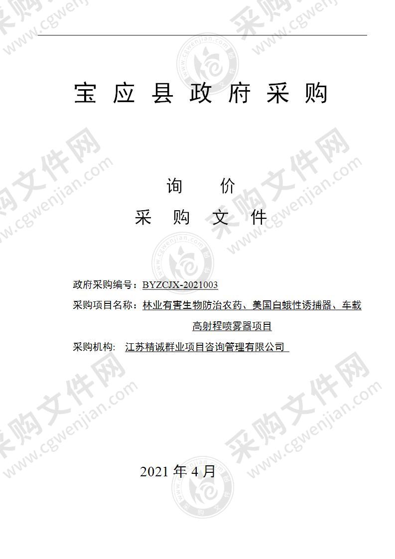 林业有害生物防治农药、美国白蛾性诱捕器、车载高射程喷雾器项目