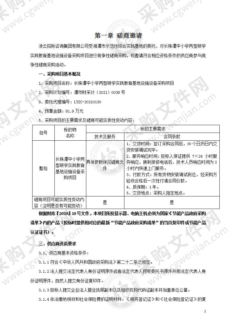 长株潭中小学两型研学实践教育基地设施设备采购项目