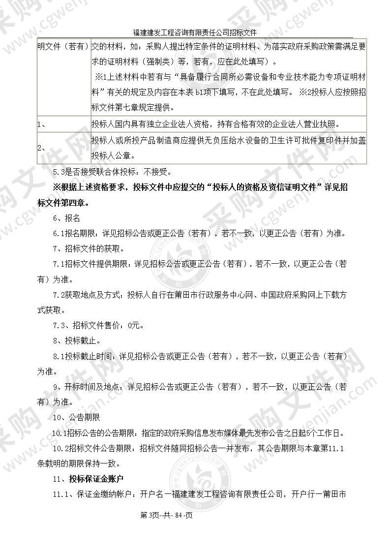 渭阳安置区地块一、二、三（含三山）及三山安置区自来水无负压二次供水设备采购项目