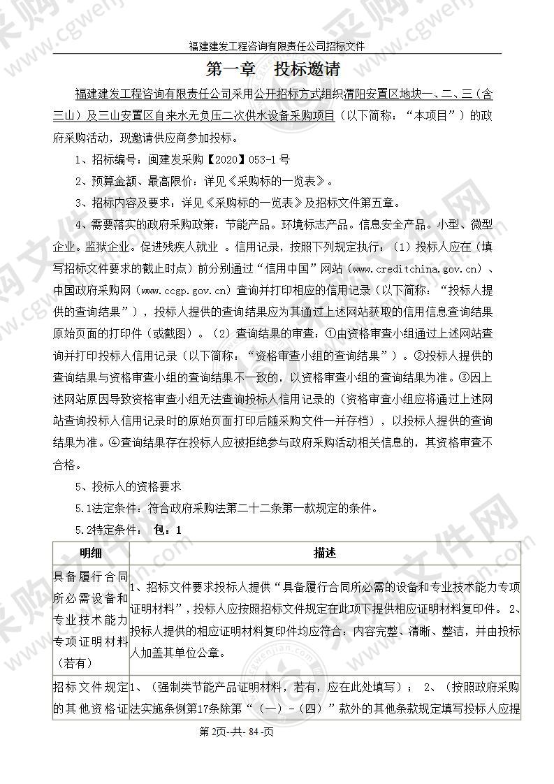 渭阳安置区地块一、二、三（含三山）及三山安置区自来水无负压二次供水设备采购项目