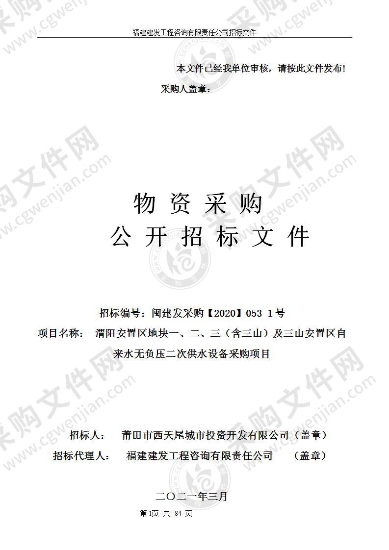 渭阳安置区地块一、二、三（含三山）及三山安置区自来水无负压二次供水设备采购项目