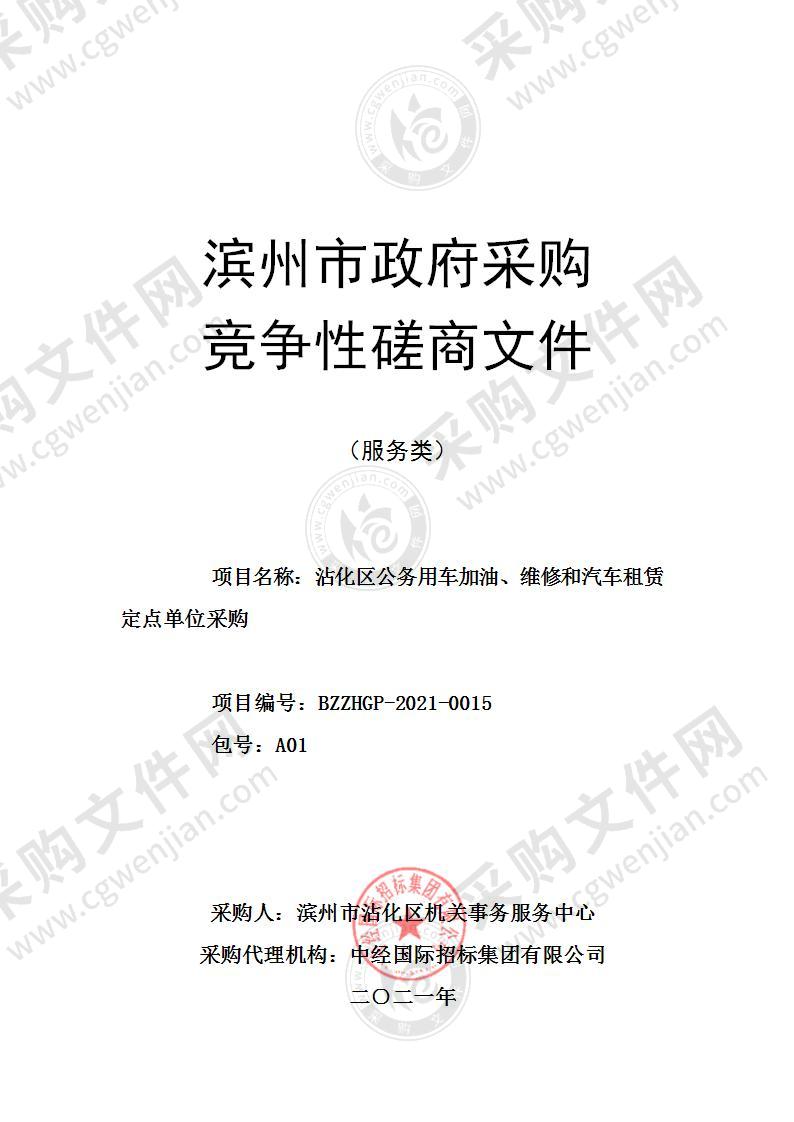 沾化区公务用车加油、维修和汽车租赁定点单位采购项目（A01包）