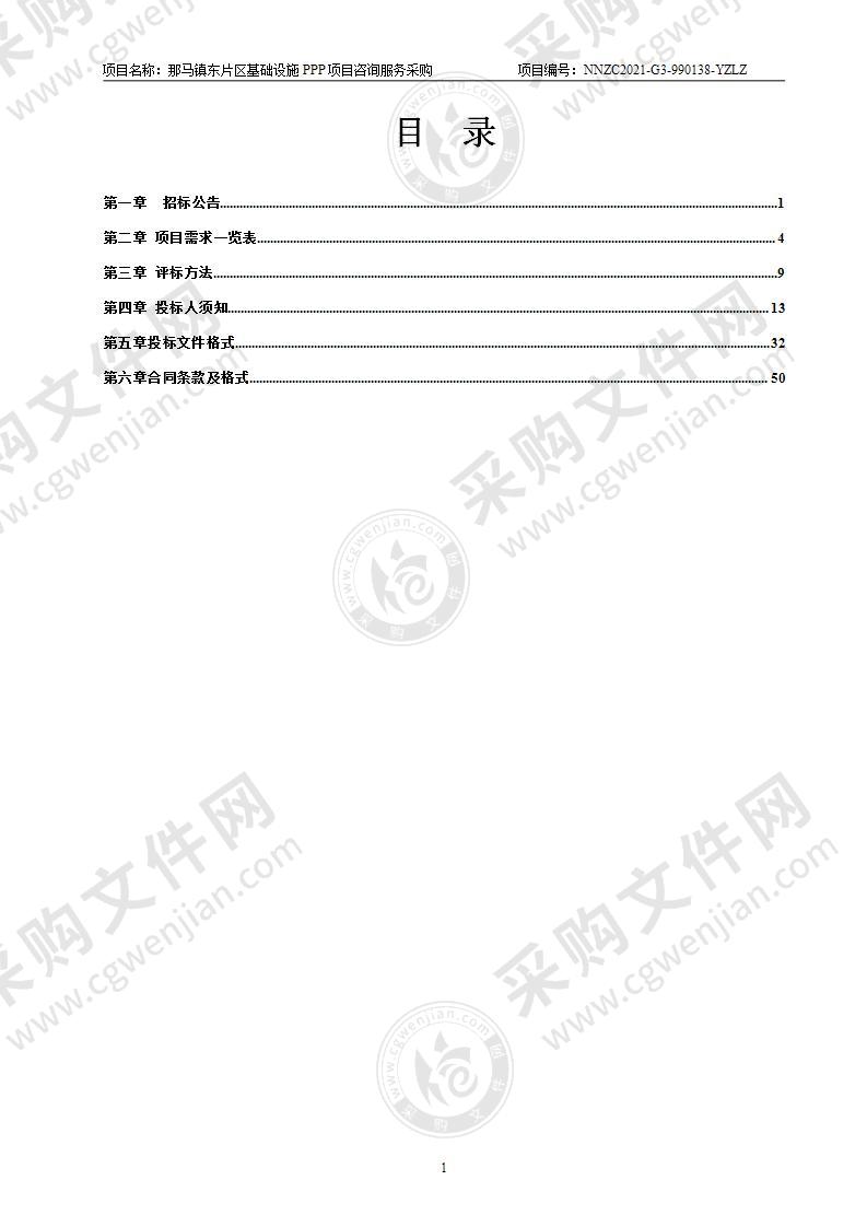 那马镇东片区基础设施PPP项目咨询服务采购