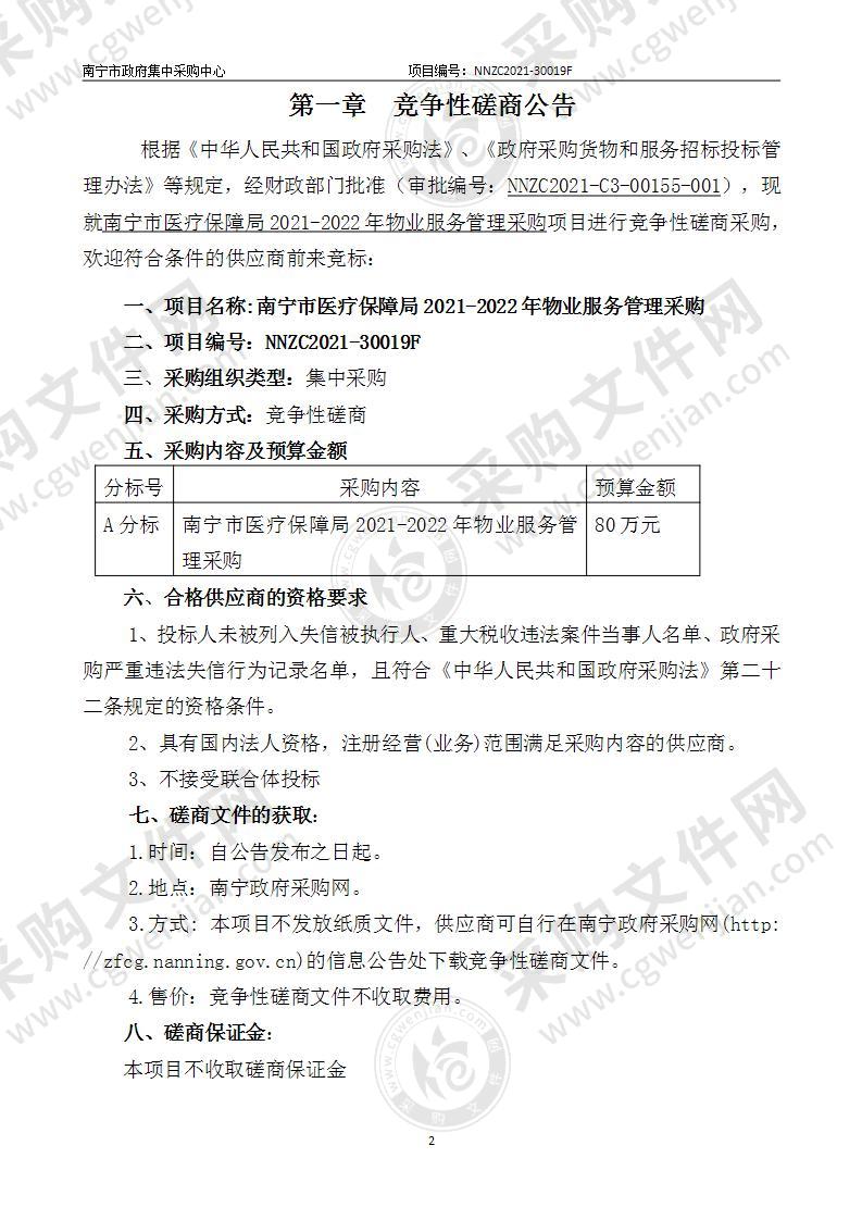 南宁市医疗保障局2021-2022年物业服务管理采购