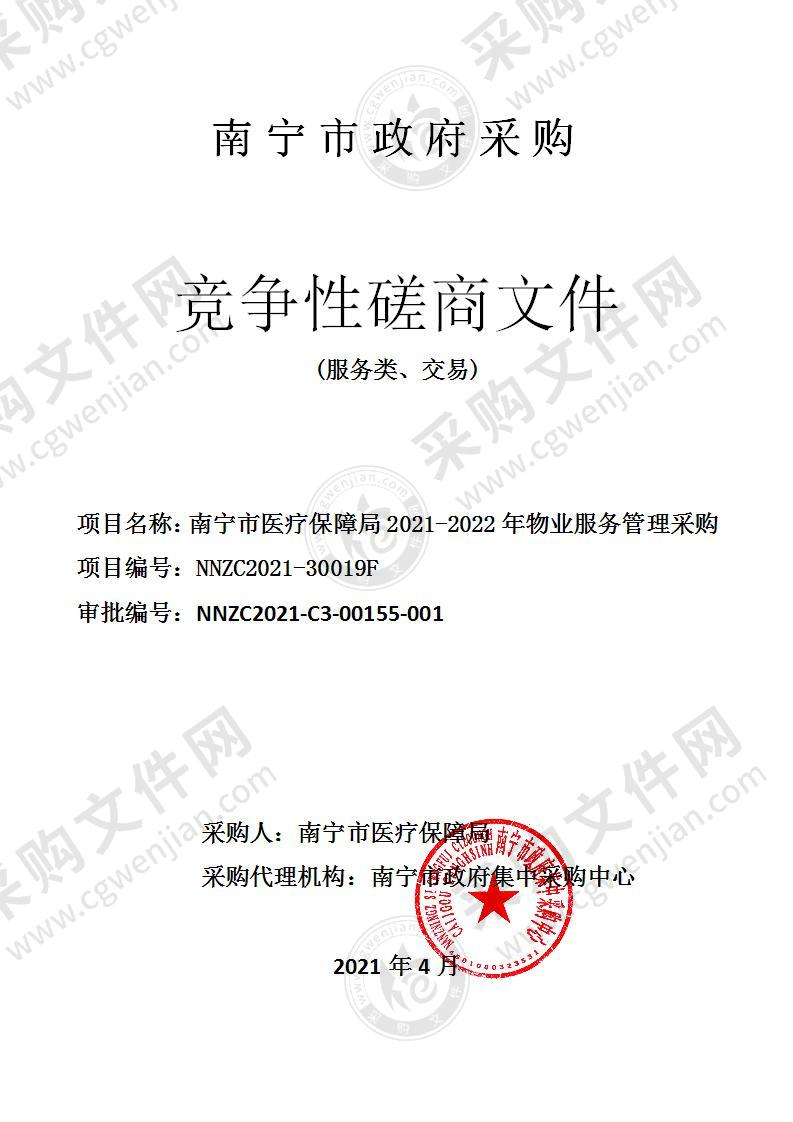 南宁市医疗保障局2021-2022年物业服务管理采购