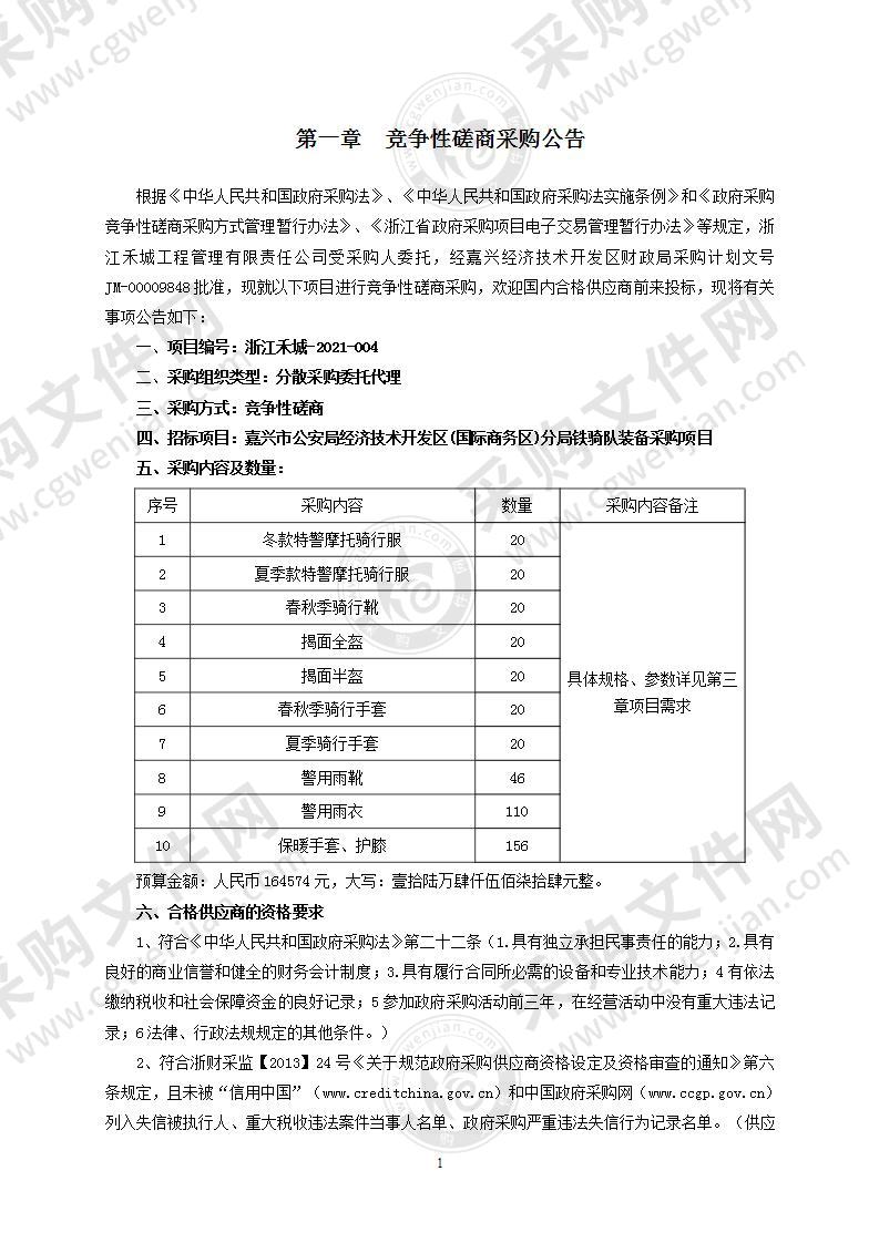 嘉兴市公安局经济技术开发区(国际商务区)分局铁骑队装备采购项目