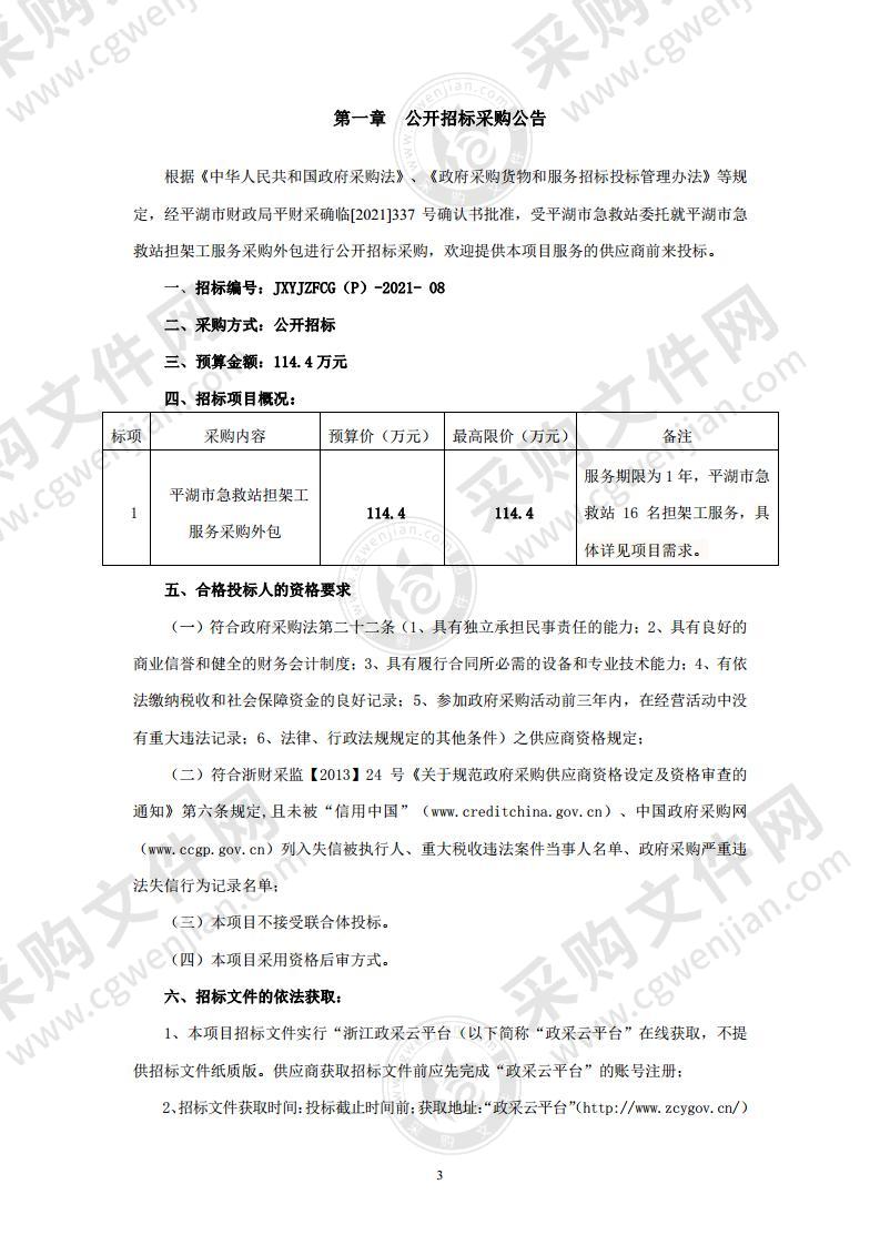 平湖市急救站担架工服务采购项目