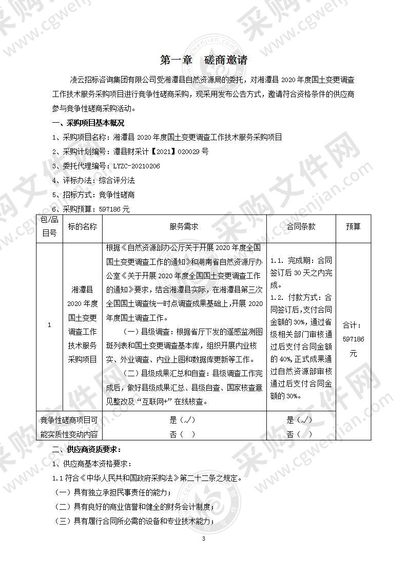 湘潭县2020年度国土变更调查工作技术服务采购项目