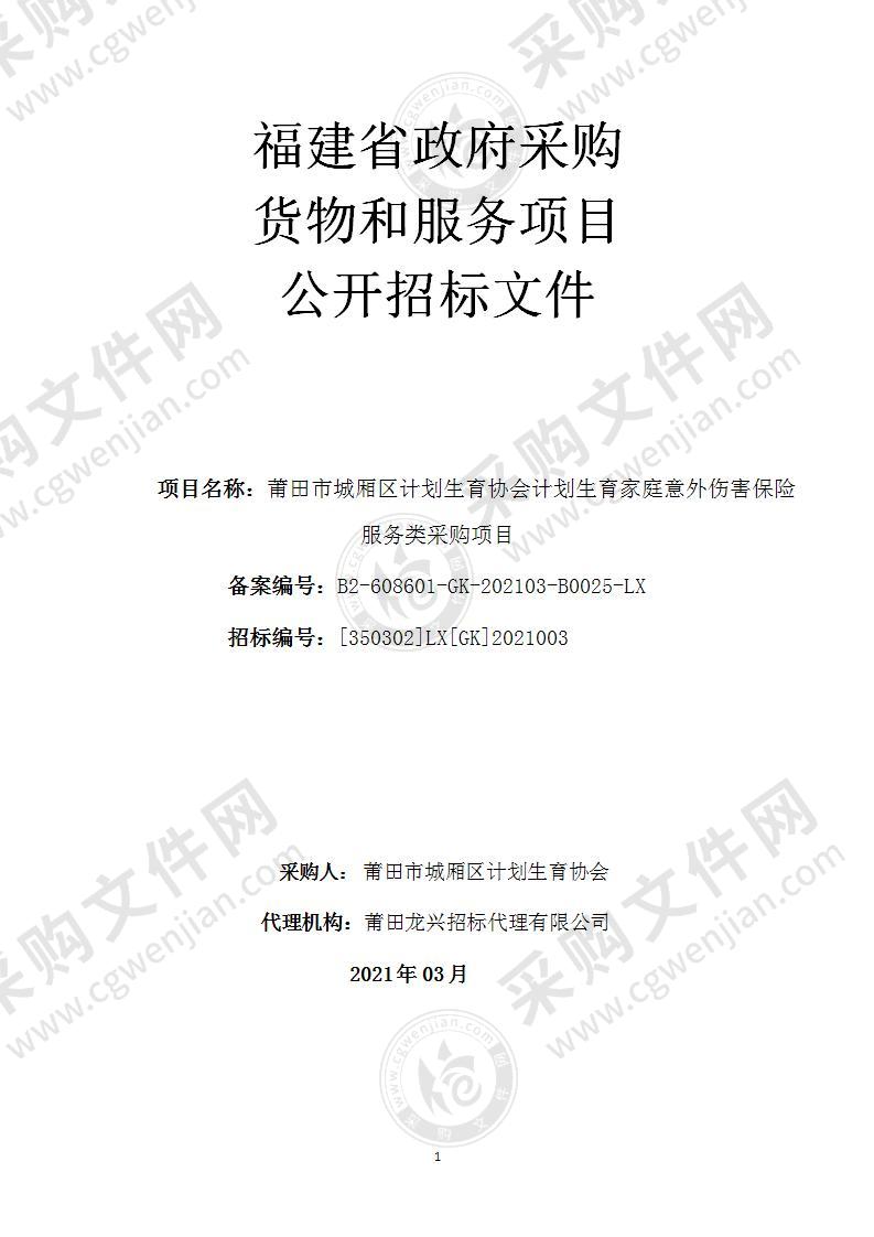 莆田市城厢区计划生育协会计划生育家庭意外伤害保险服务类采购项目