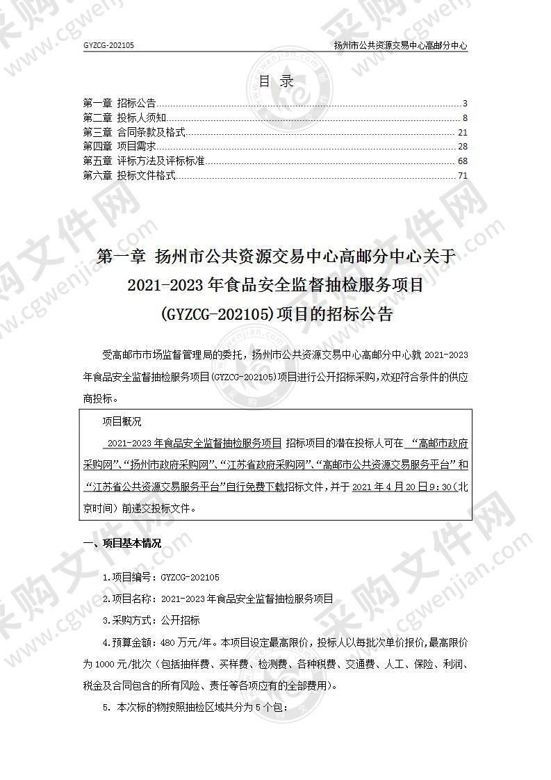 2021-2023年食品安全监督抽检服务项目