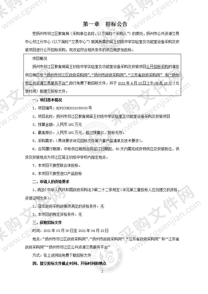 扬州市邗江区教育局蒋王初级中学实验室及功能室设备采购及安装项目