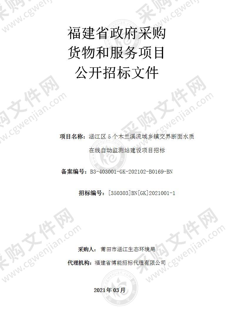 涵江区5个木兰溪流域乡镇交界断面水质在线自动监测站建设项目招标