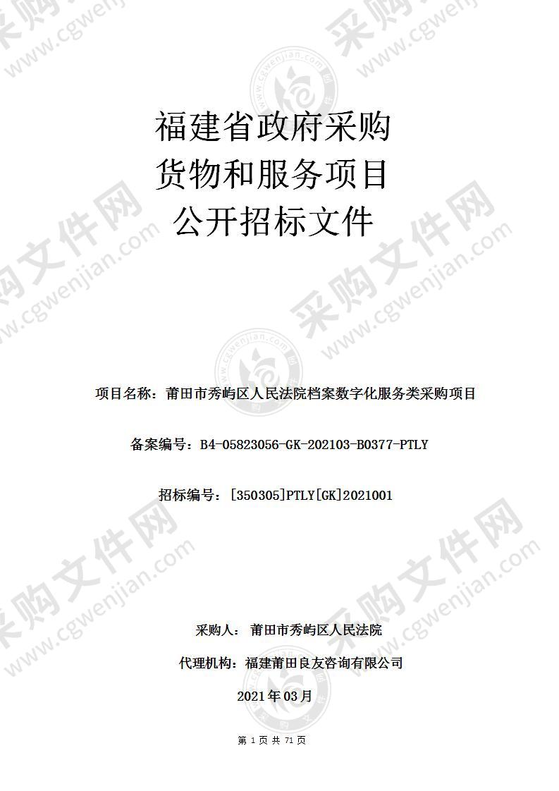 莆田市秀屿区人民法院档案数字化服务类采购项目