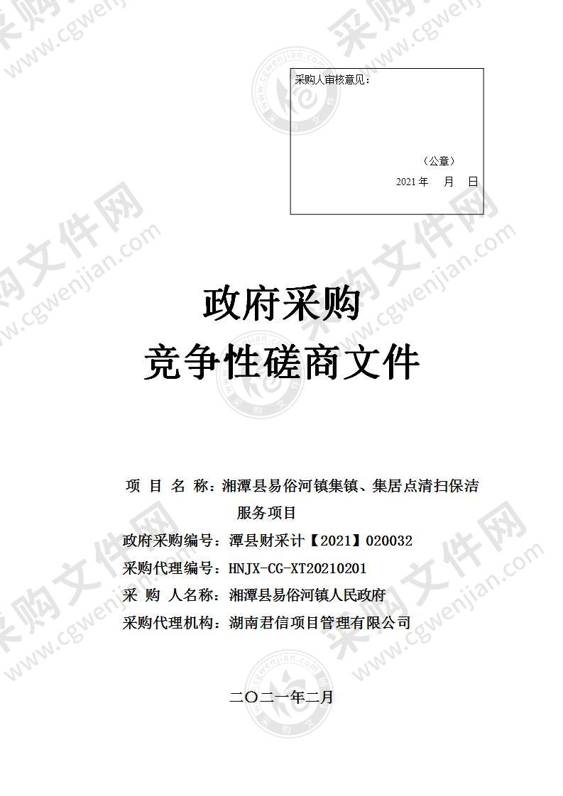 湘潭县易俗河镇集镇、集居点清扫保洁服务项目