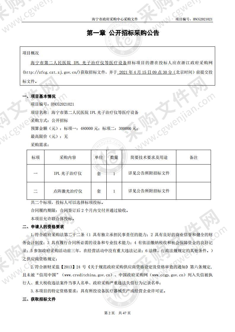 海宁市第二人民医院IPL光子治疗仪等医疗设备